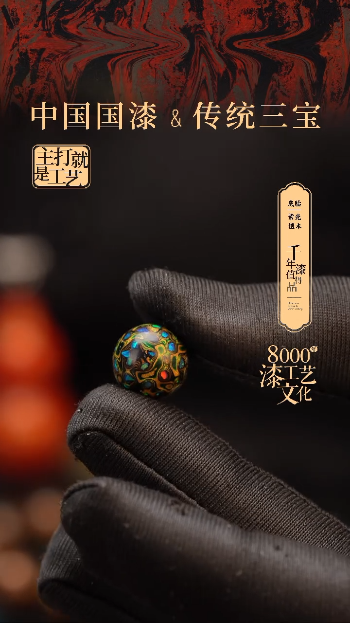 【闪购商品】闽越漆艺非遗漆珠12mm