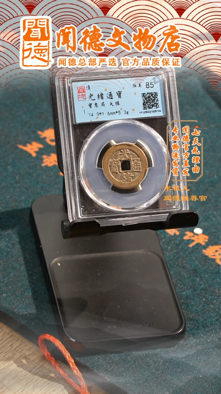 【闪购商品】铜光绪通宝/85分/宝泉大样/6109