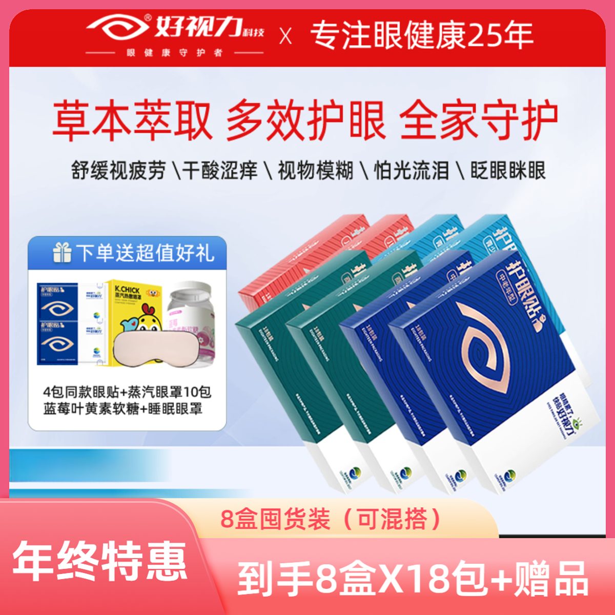 【8盒X18包】好视力眼贴儿童学生青少年冷敷近视除螨护眼贴老年人