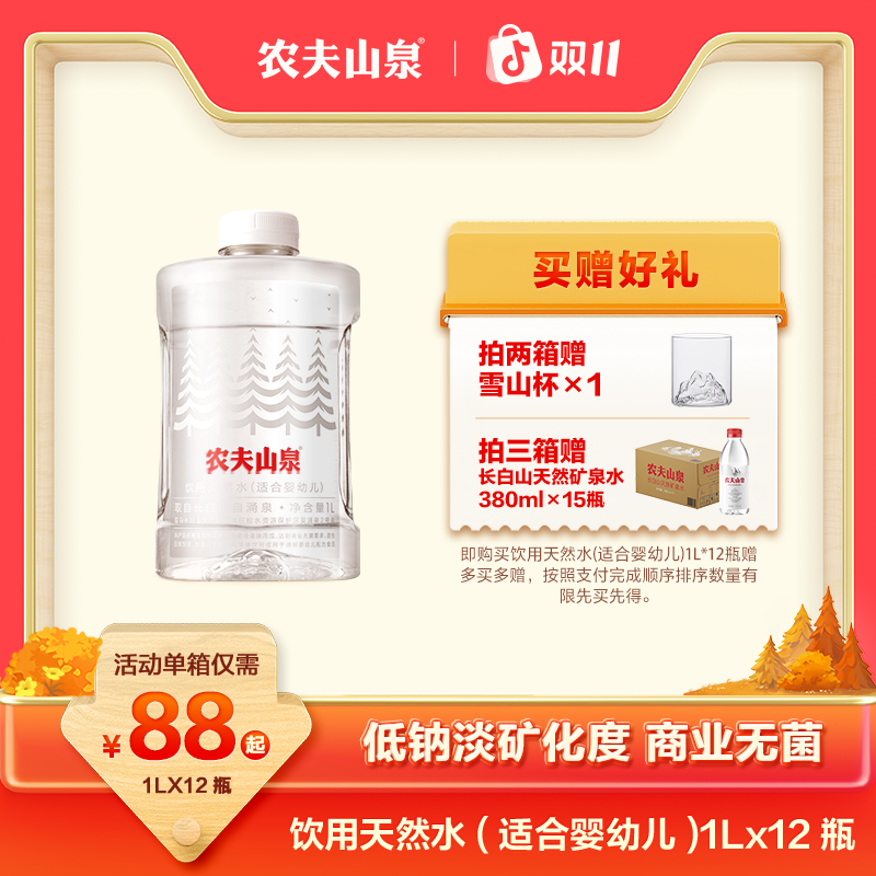 【送货上门】农夫山泉]饮用天然水（适合婴幼儿）1L*12瓶 整箱发货
