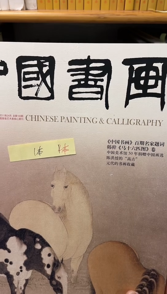 鹿*中国书画2011-4百期名家题词