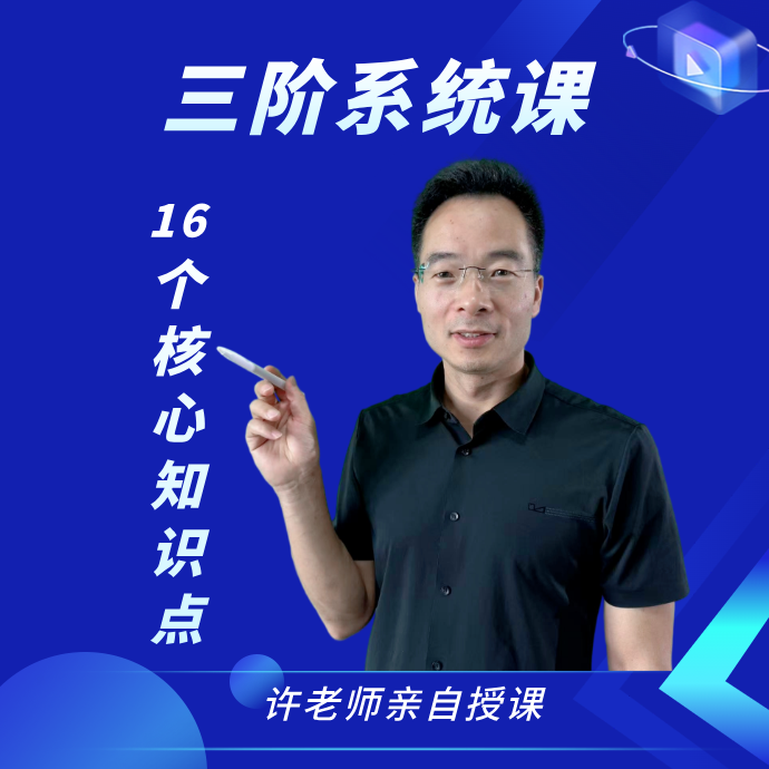 三阶数学系统课（16讲视频+答疑+电子版）