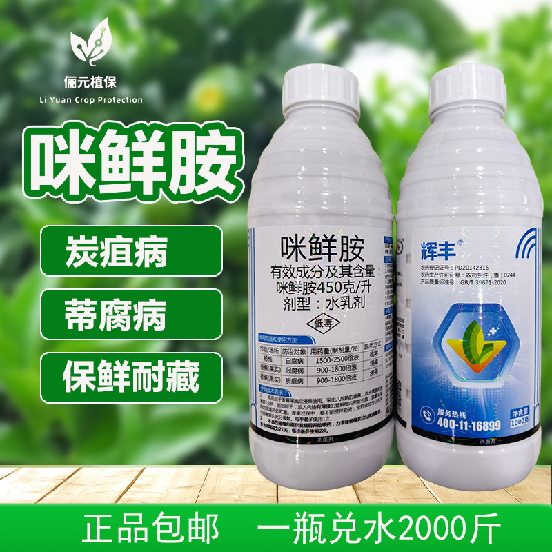 辉丰咪鲜胺杀菌剂，防治炭疽脐腐，保鲜耐藏，1500-2000斤水/瓶