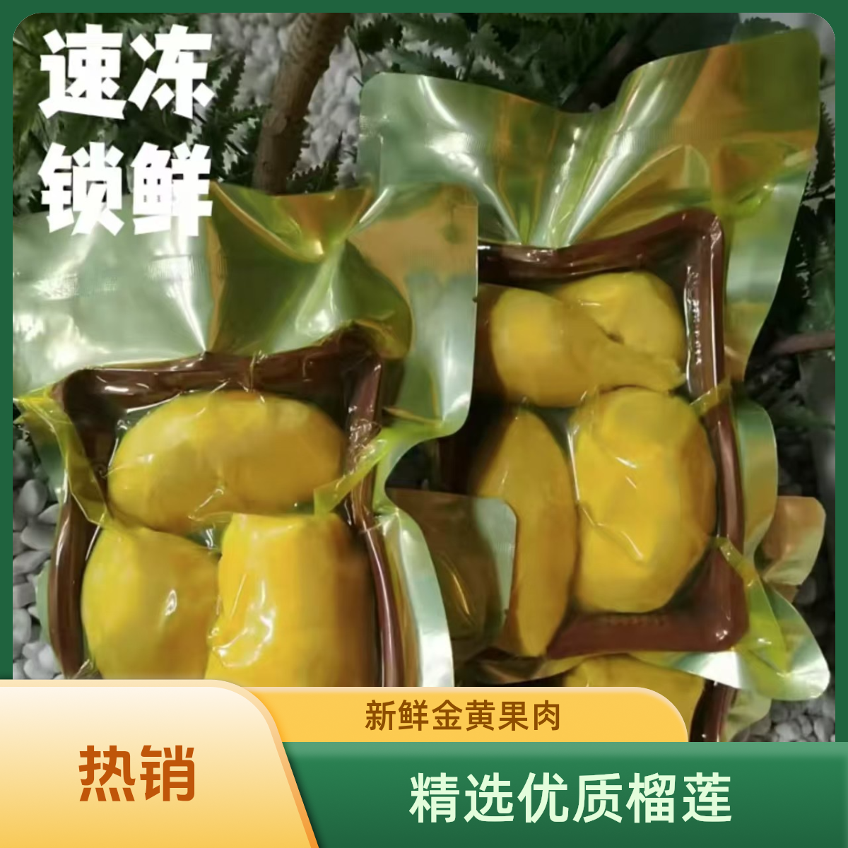 【自播】4袋净重1600g，榴莲 金枕榴莲 水果 冷冻榴莲 榴莲果肉