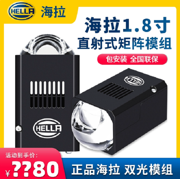 HELLA/海拉正品德国海拉1.8寸单直射双光矩阵模组海拉全国包安装