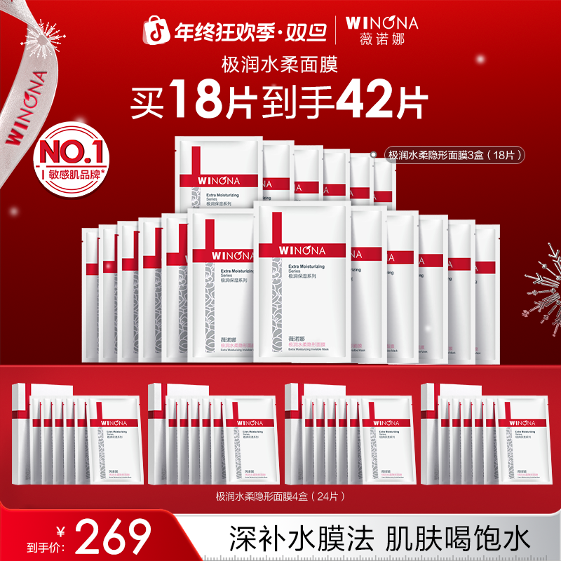 【圣诞礼物】薇诺娜极润水柔隐形面膜敏感肌补水保湿舒缓水润护肤