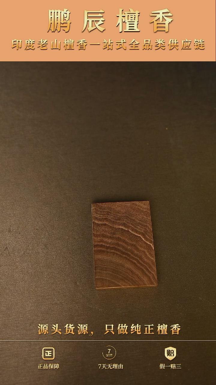 【闪购商品】檀香木6号库h-传世级461牌