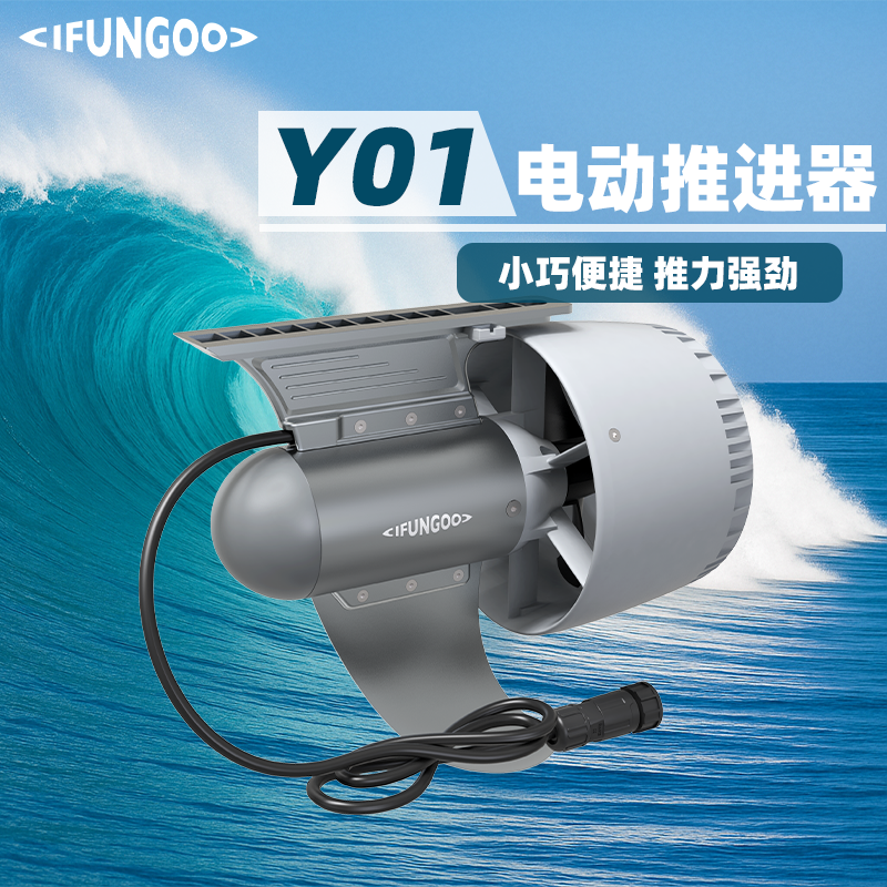 IFUNGOO—Y01高速款桨板推进器电动鱼鳍桨板马达防水IP68静音轻便