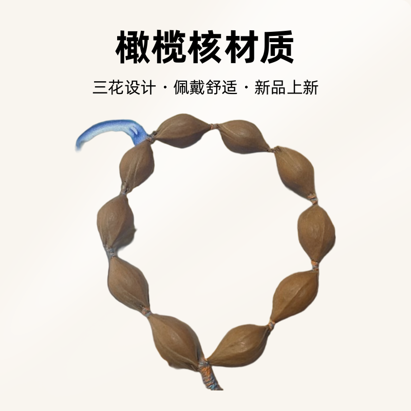 橄榄核三花手串1.5