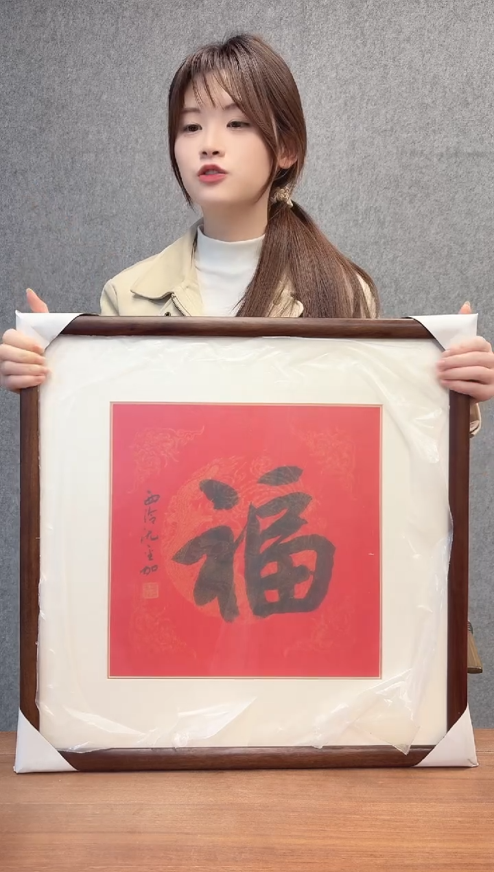 国画沈老师 行书福 镜框