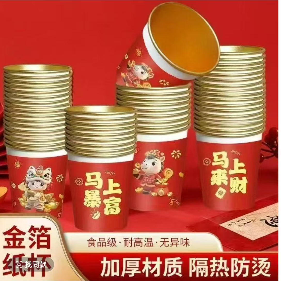 【50个装】2026马年春节纸杯新款家用一次性杯子金箔加厚新年杯子