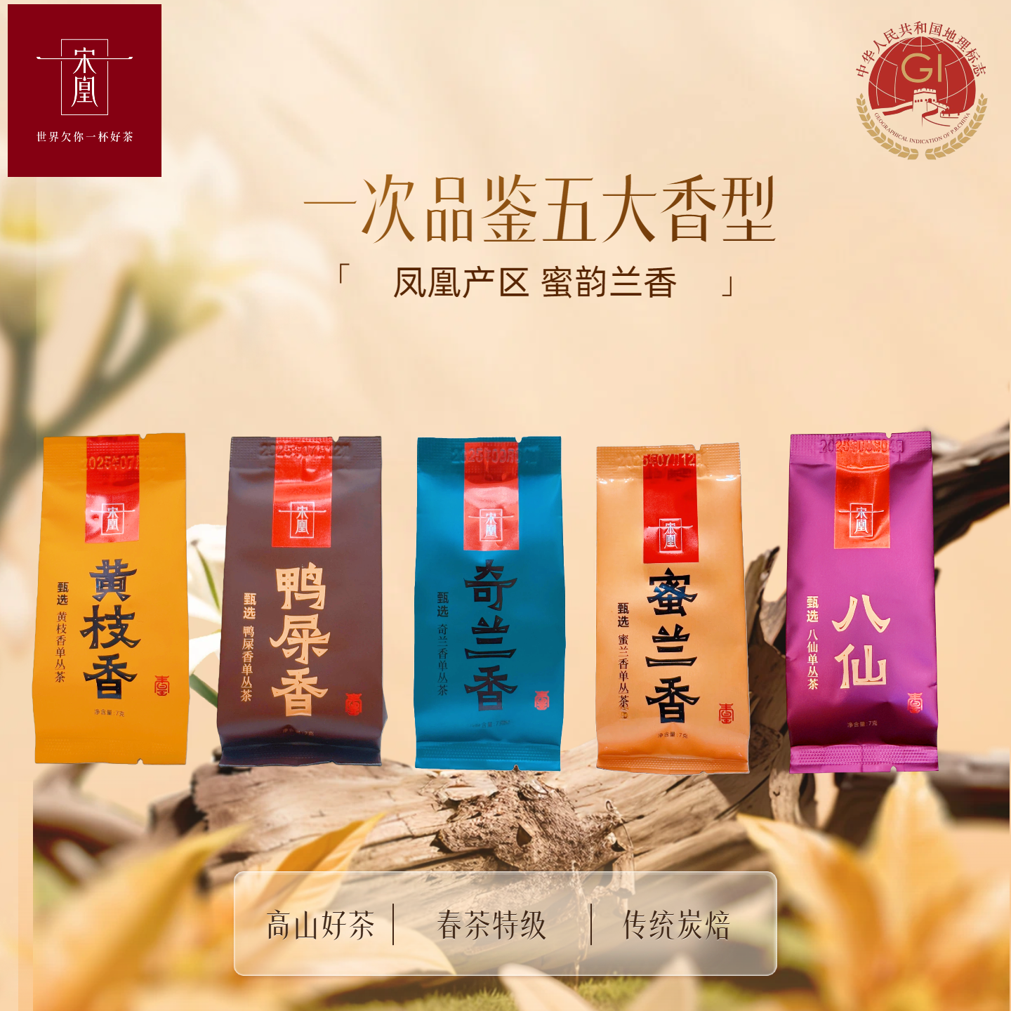新人福利宋凰五大香品鉴(蜜兰+鸭屎+黄枝+奇兰+八仙)单丛茶袋泡茶