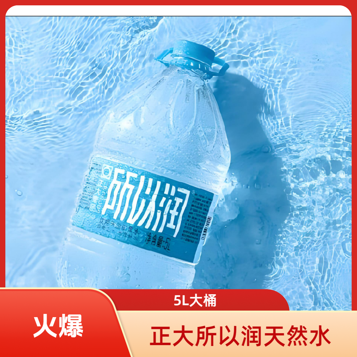 正大所以润天然矿泉水5L