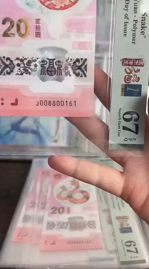 【闪购商品】塑料蛇钞PMG单张号码008800161
