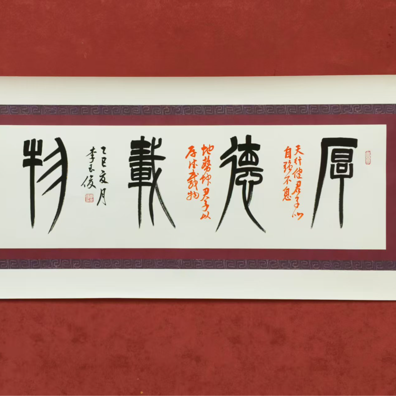 唐奈字画【厚德载物】李玉俊老师现场亲笔书画六尺鸟纸书法