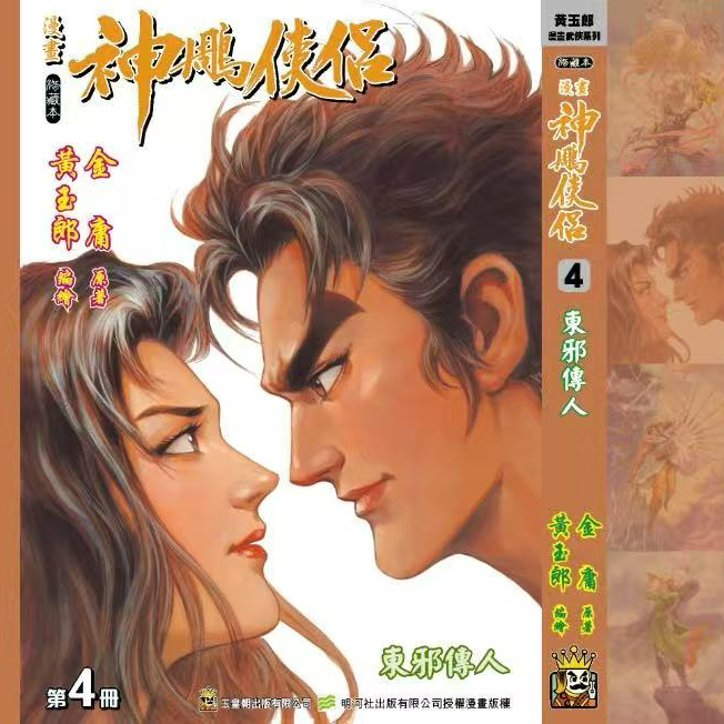 预售【外图港版漫画】 神雕侠侣 修藏本 / 黄玉郎  玉皇朝