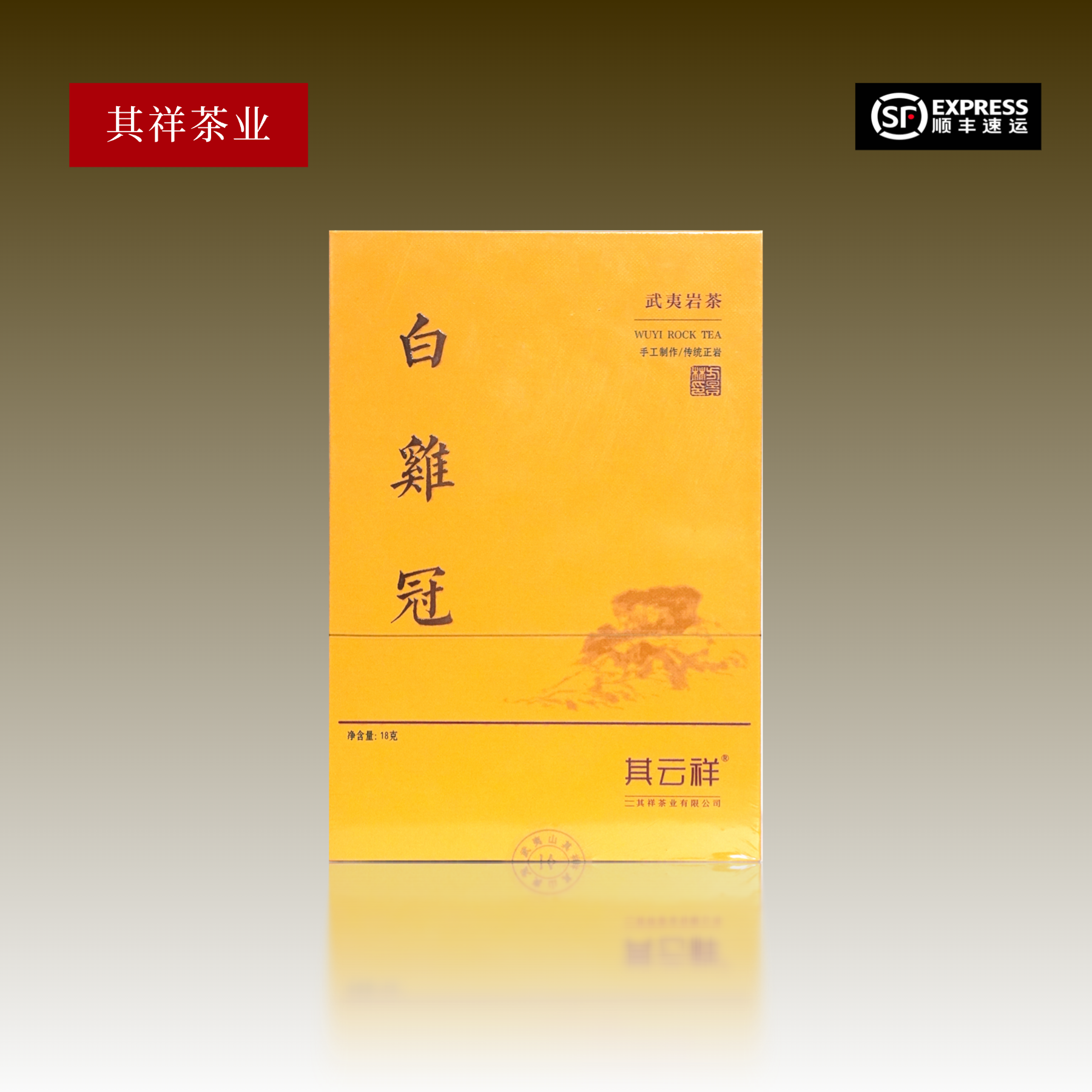 其云祥【白鸡冠】玉女峰 武夷岩茶  9克*2泡 礼盒装