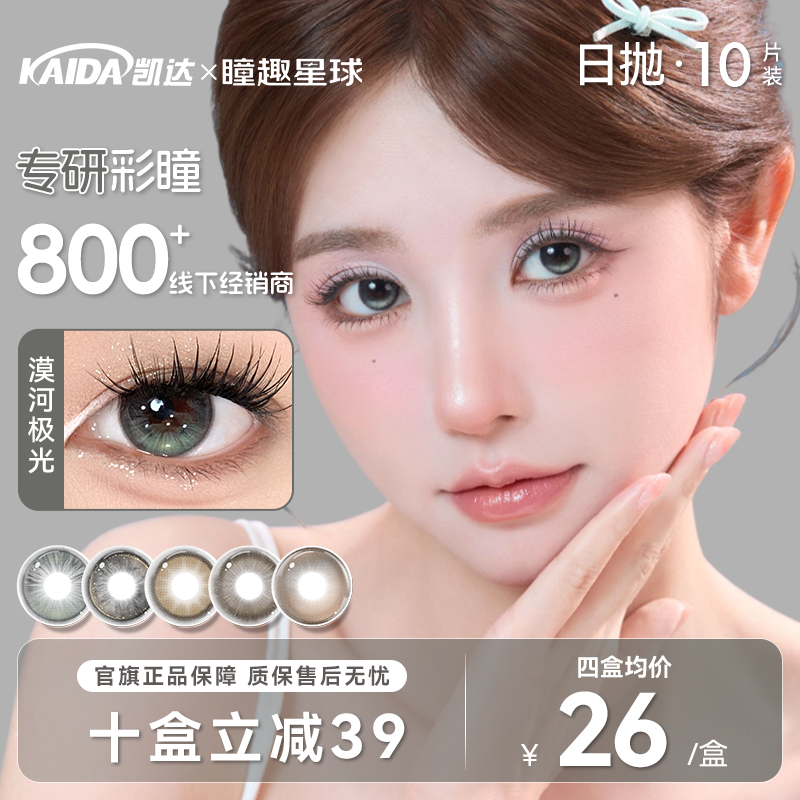 凯达【叫你街模】10片装美瞳学生党高颜值自然水润舒适隐形眼镜dr