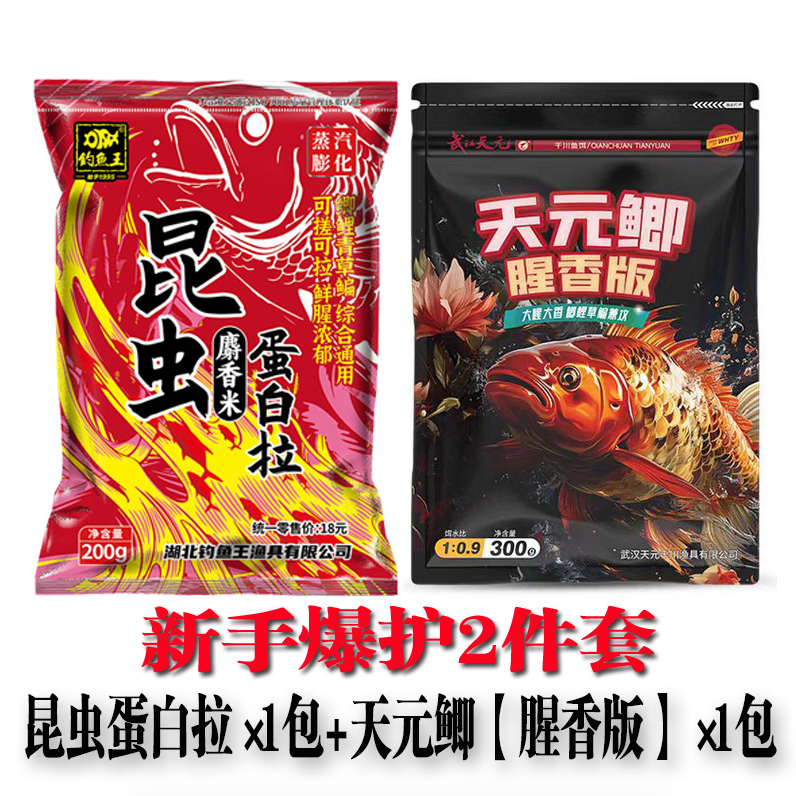 钓鱼王鱼饵昆虫蛋白拉天元鲫腥香版新手2件套野钓饵料鱼食饵料