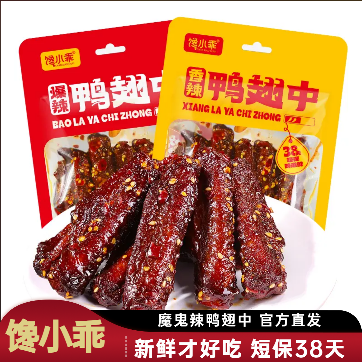 【馋小乖】爆辣鸭翅中鸭肉制品熟食下酒菜香辣夜宵解馋追剧零食小吃