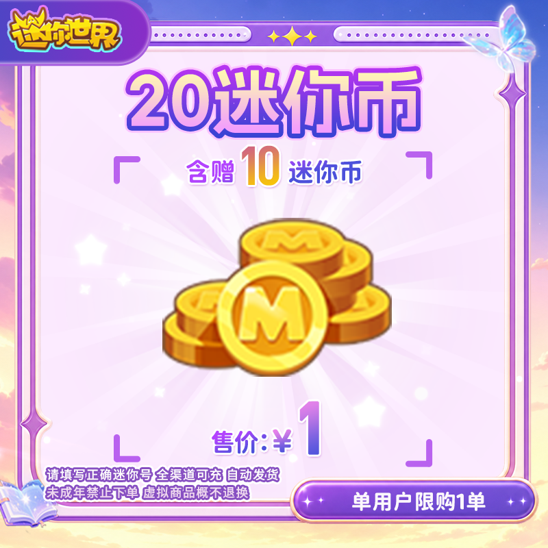 10迷你币 赠送10迷你币 【迷你世界】官方直充