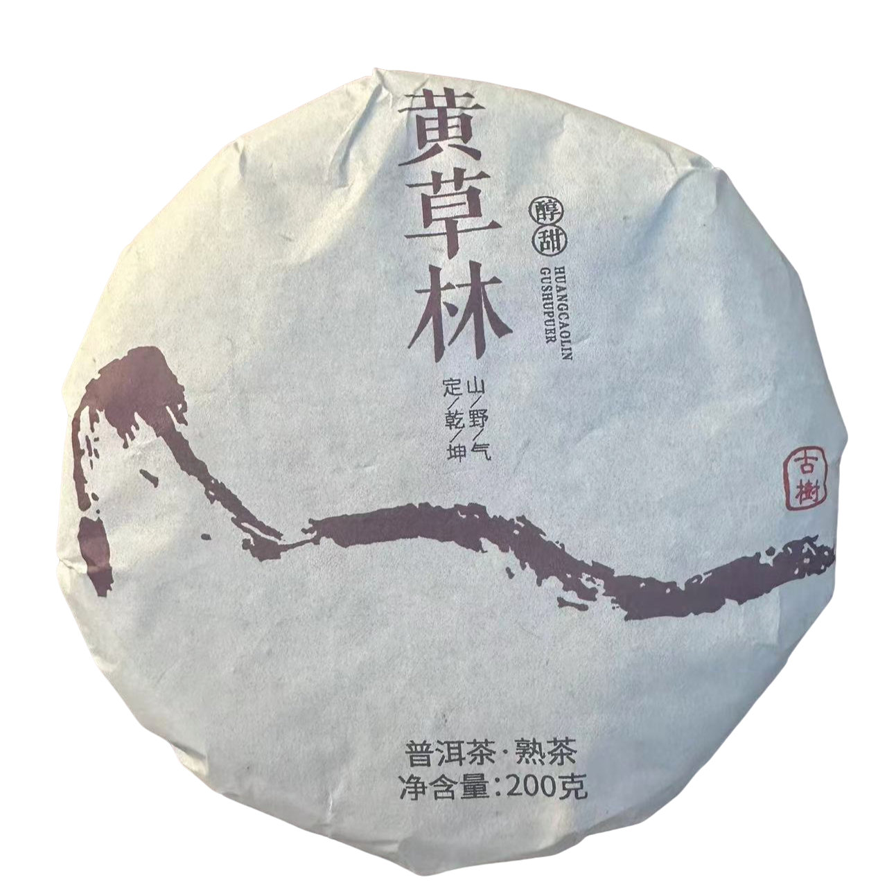 【009】2015年  黄草林古树熟茶普洱饼茶200克（熟茶） 5月29号