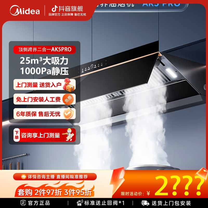 【美的烟机】AK5PRO烟机25立方米大吸力顶侧一体高温蒸汽洗