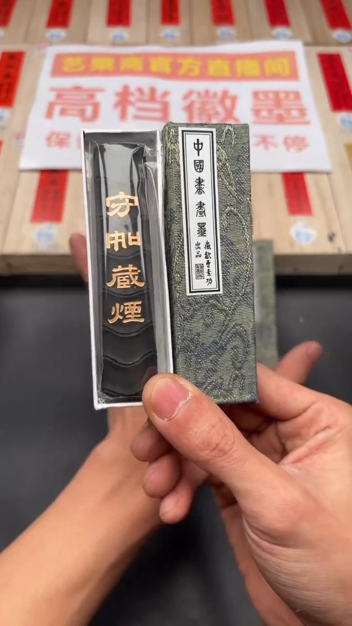 艺粟斋守如藏烟一两一锭