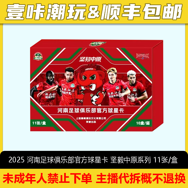 2025 河南足球俱乐部官方球星卡 坚毅中原系列 单盒