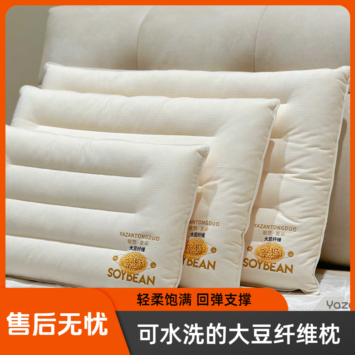 雅赞珠海店【可水洗的回弹大豆纤维枕 定型分区 贴合颈部曲线】柔软