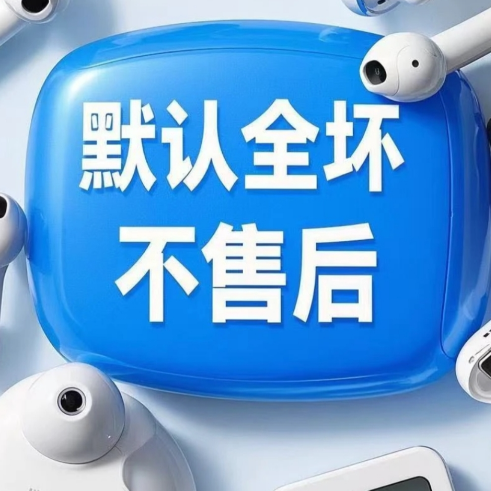 9新  9新 1号链接【散装耳机未测试】【默认全坏】按主播喊的编号去拍