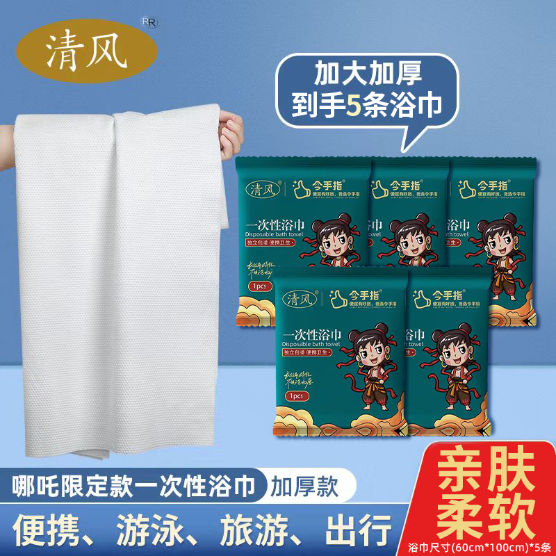 清风一次性浴巾干独立包装加厚酒店旅行旅游儿童户外泳池暑假带娃