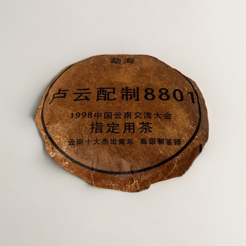 cy1343-卢云配制8801-200g熟茶