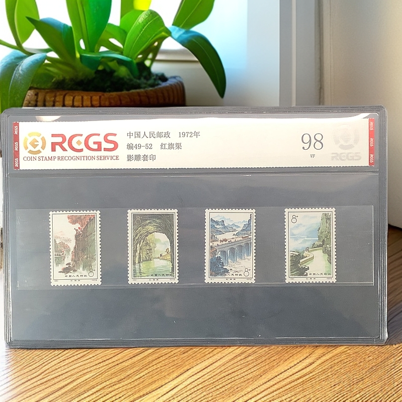 编49-52红旗渠邮票1972年发行98分中钱国信