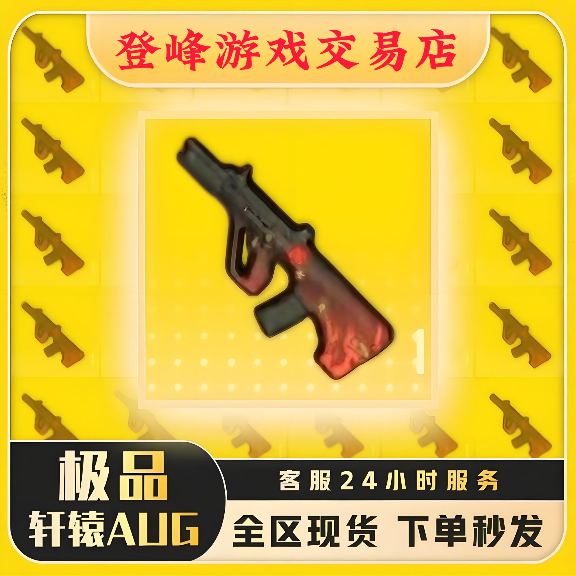 和平精英地铁装备轩辕黑鹰铁爪AUG金枪