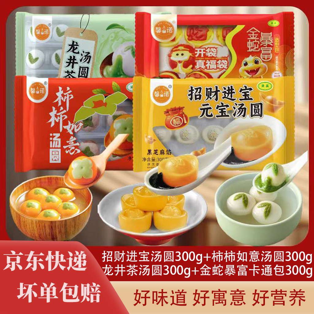 汤圆爆品组合（事事如意 元宝 龙井茶 金蛇暴富）自选