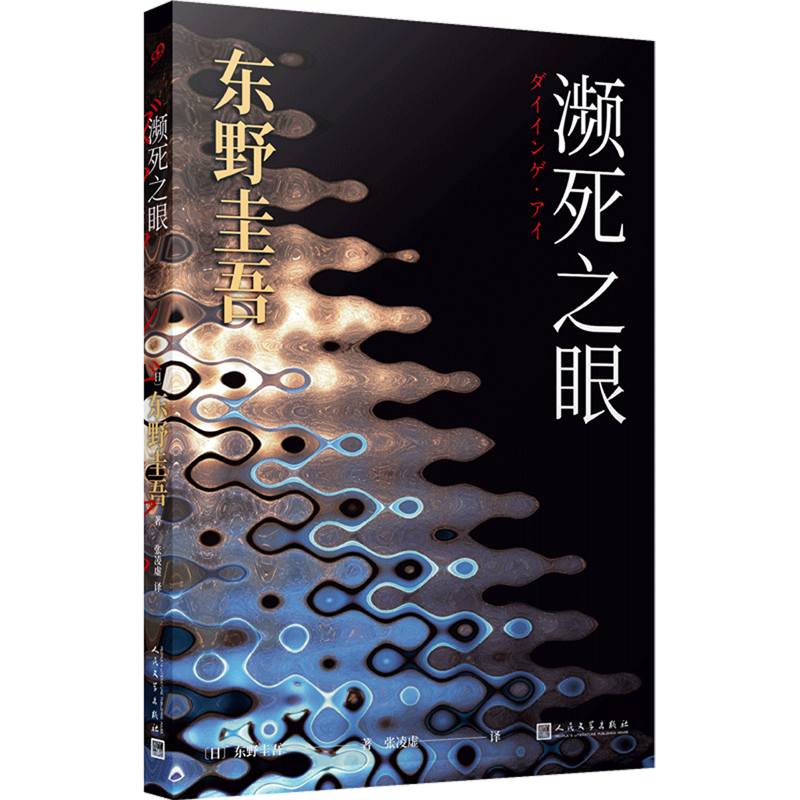 濒死之眼 新华书店正版