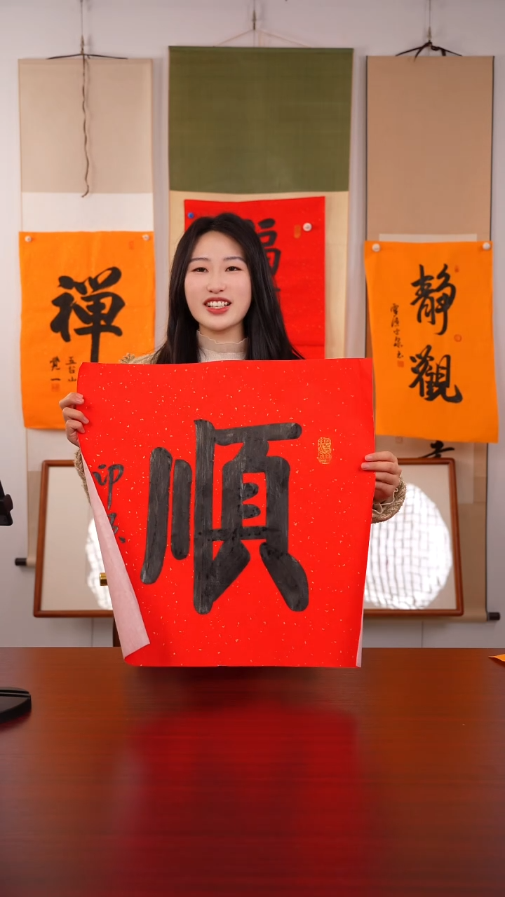 书法仇*青《  顺  》