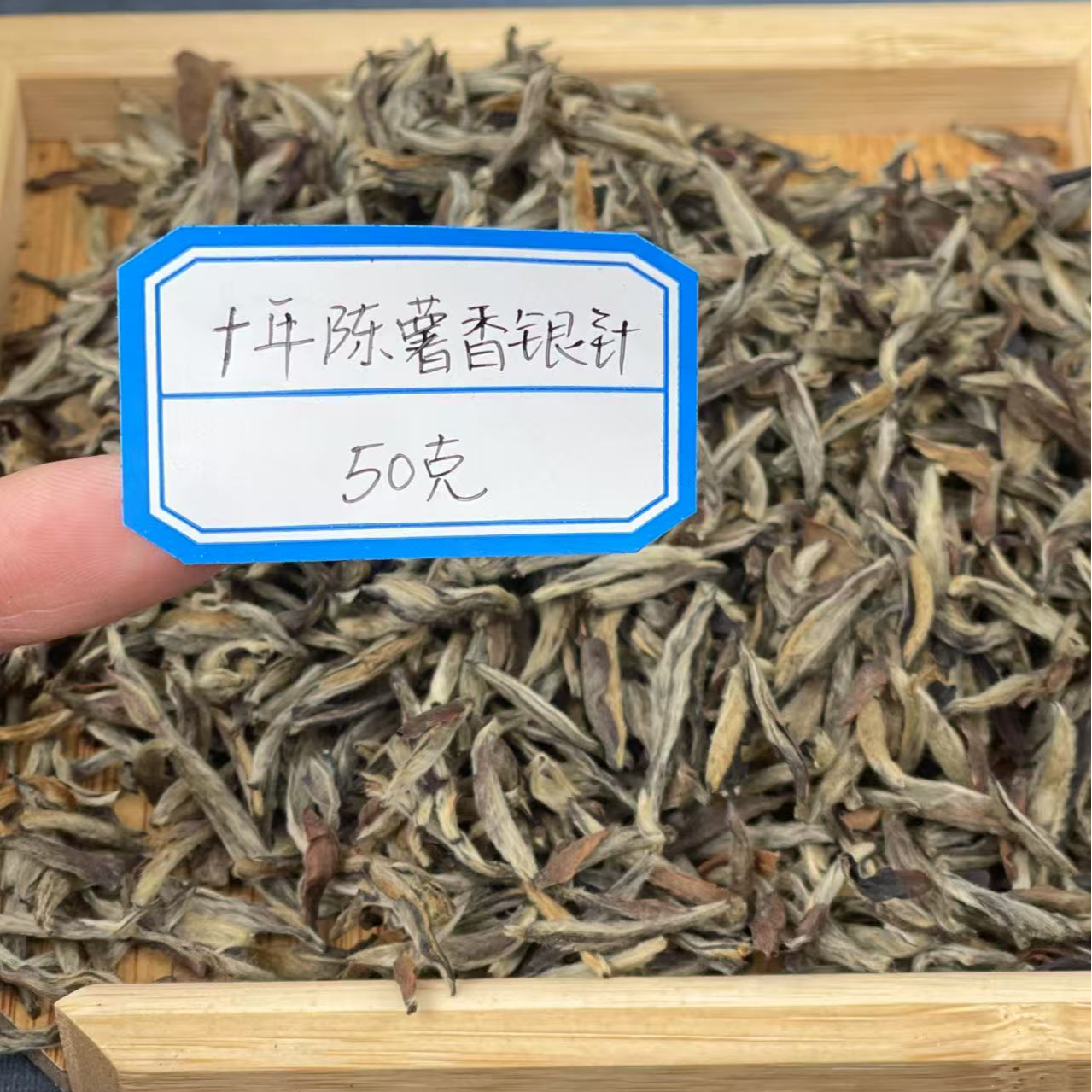 2013年薯香银针 福鼎银针白茶收藏级品鉴装