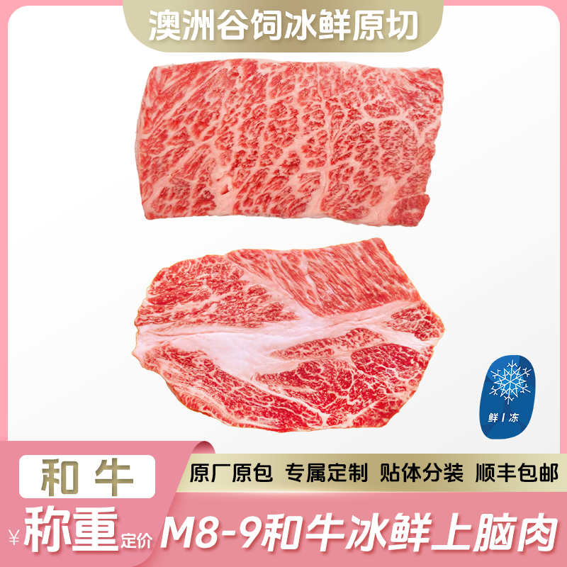 原切牛排【M8-9上脑整条定制】澳洲谷饲冰鲜和牛雪花上脑牛排