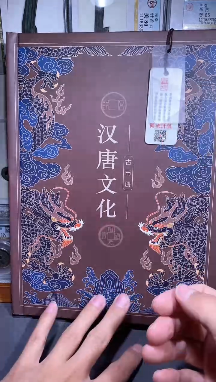 【闪购商品】铜品泉 汉唐文化钱币册