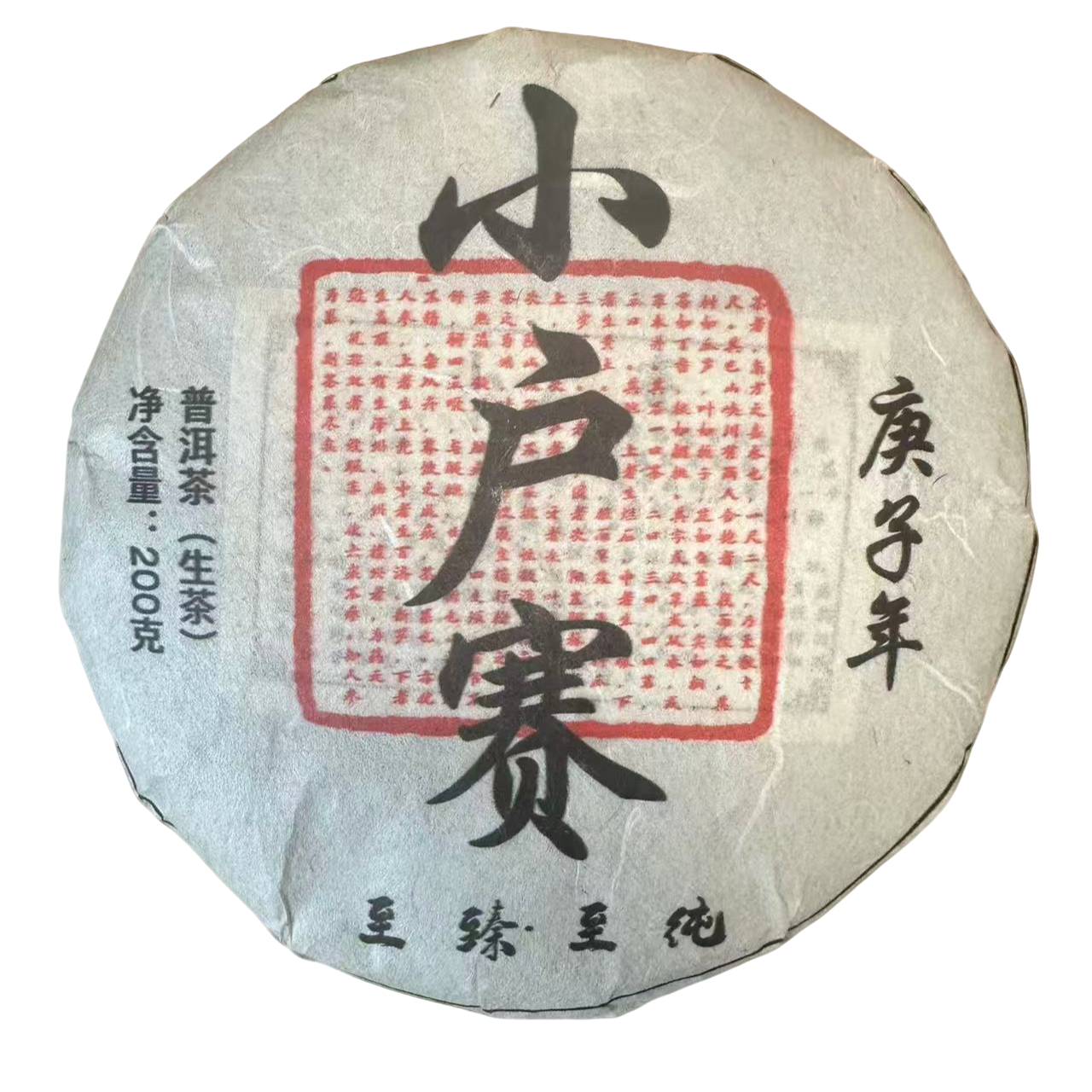 咏晴好茶  2020年小户赛古树200克生茶饼 CN032