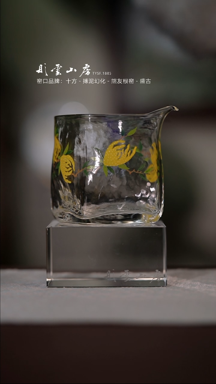 【闪购商品】杯彤云山房佛手手绘玻璃公道杯