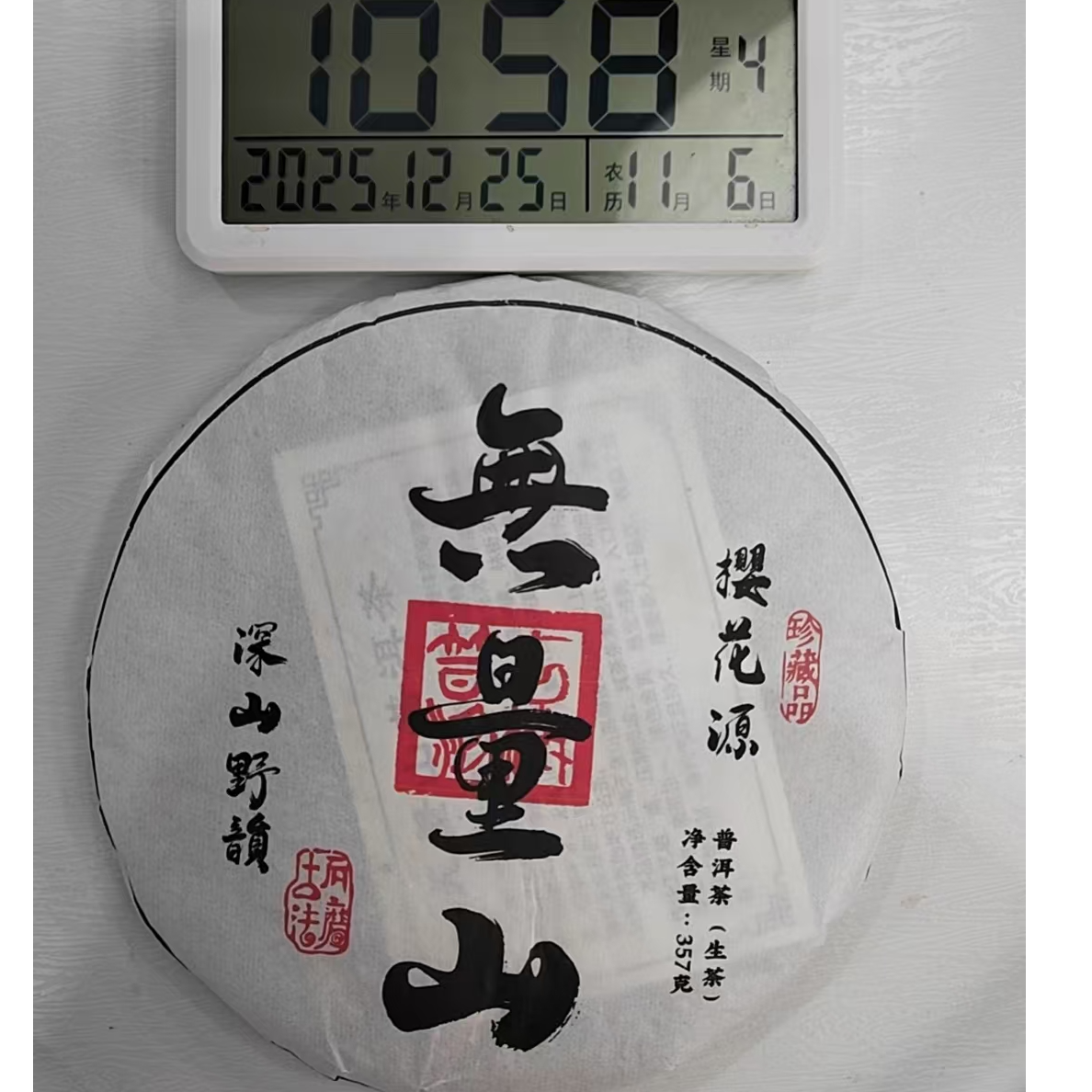 司丽严选-673号2020年无量山生茶饼357g12-25