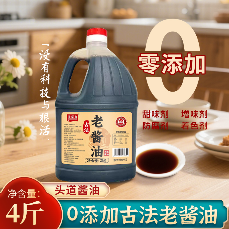 【直播补贴】0添加防腐剂古法老酱油到手4斤炒菜凉拌调味家用生抽