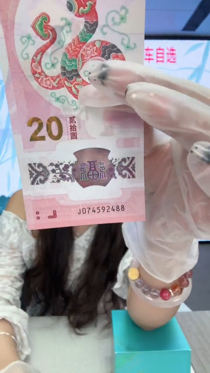 塑料蛇钞一张074592488