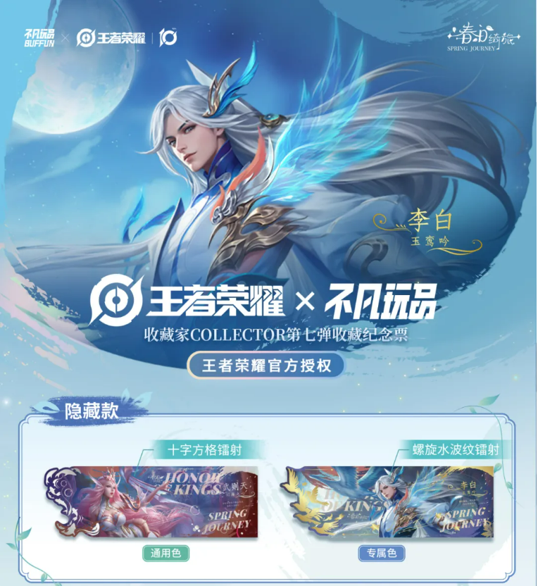 【欧皇叠叠】《王者荣耀》 x 《春日绮旅SPRING JOURNEY》-收藏纪念票