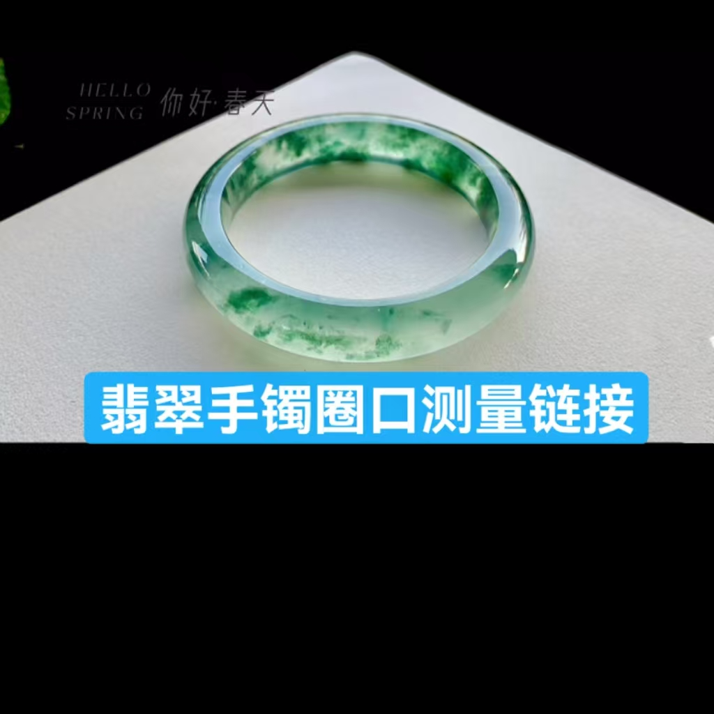 手镯圈口测量专属链接-天然缅甸A货翡翠