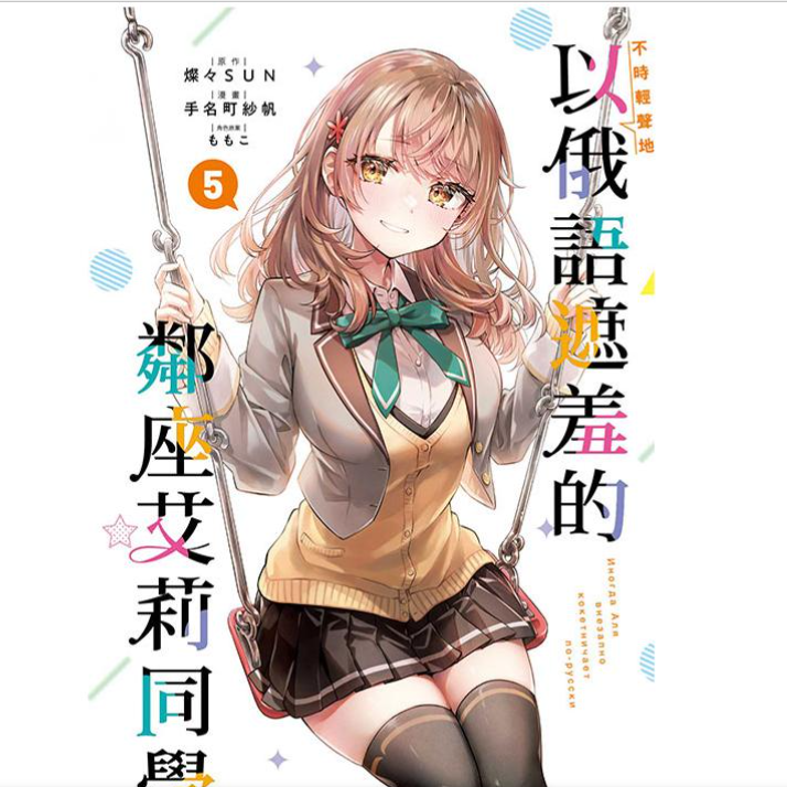 预售【外图台版漫画】不时轻声俄语遮羞邻座艾莉同学 5 首刷限定版