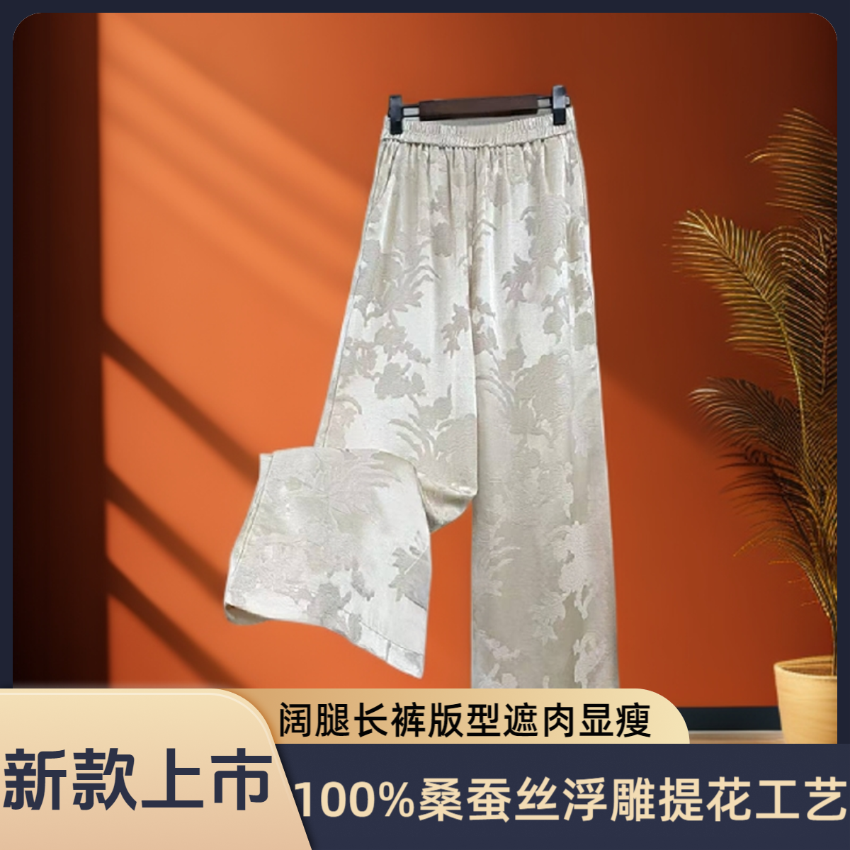 【100%桑蚕丝】女秋款老钱风有调性百搭松紧带提花国风休闲阔腿长裤